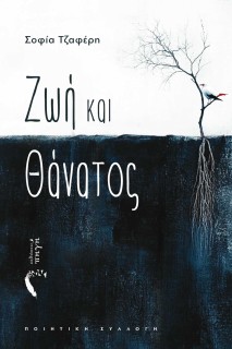 ΖΩΗ ΚΑΙ ΘΑΝΑΤΟΣ