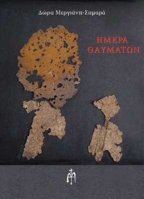 ΗΜΕΡΑ ΘΑΥΜΑΤΩΝ