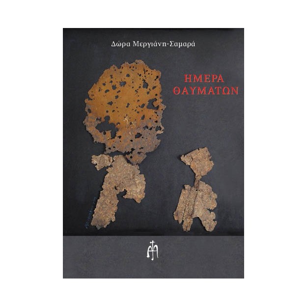 ΗΜΕΡΑ ΘΑΥΜΑΤΩΝ