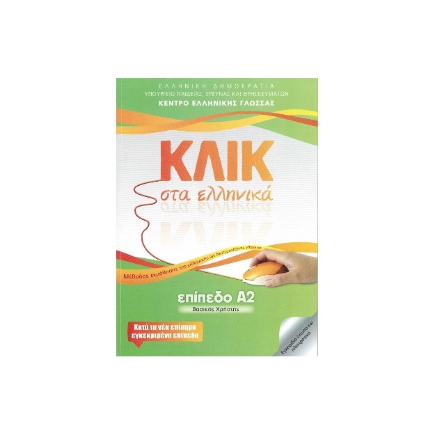 ΚΛΙΚ ΣΤΑ ΕΛΛΗΝΙΚΑ Α2