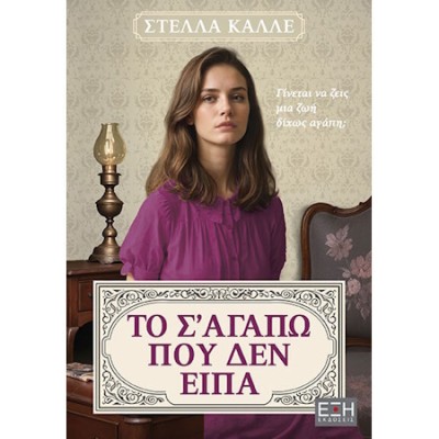 ΤΟ ΣΑΓΑΠΩ ΠΟΥ ΔΕΝ ΕΙΠΑ