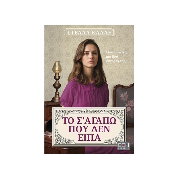 ΤΟ ΣΑΓΑΠΩ ΠΟΥ ΔΕΝ ΕΙΠΑ