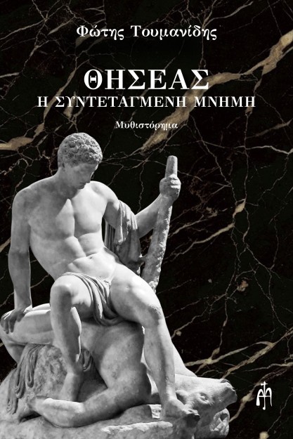 ΘΗΣΕΑΣ Η ΣΥΝΤΕΤΑΓΜΕΝΗ ΜΝΗΜΗ