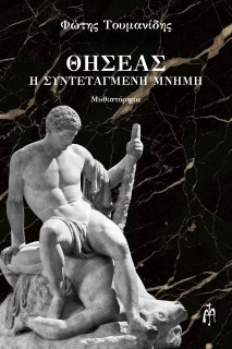 ΘΗΣΕΑΣ Η ΣΥΝΤΕΤΑΓΜΕΝΗ ΜΝΗΜΗ