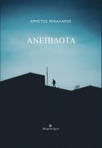 ΑΝΕΠΙΔΟΤΑ