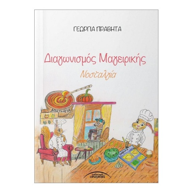 ΔΙΑΓΩΝΙΣΜΟΣ ΜΑΓΕΙΡΙΚΗΣ ΝΟΣΤΑΛΓΙΑ