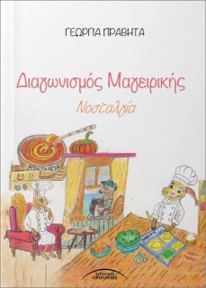 ΔΙΑΓΩΝΙΣΜΟΣ ΜΑΓΕΙΡΙΚΗΣ ΝΟΣΤΑΛΓΙΑ