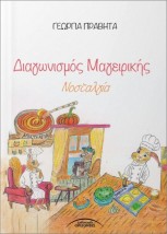 ΔΙΑΓΩΝΙΣΜΟΣ ΜΑΓΕΙΡΙΚΗΣ ΝΟΣΤΑΛΓΙΑ