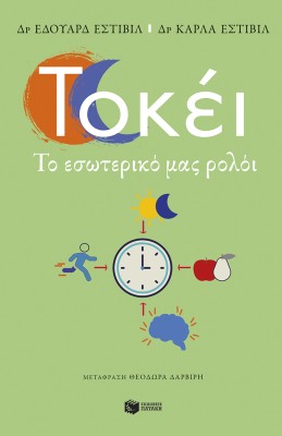 ΤΟΚΕΙ. ΤΟ ΕΣΩΤΕΡΙΚΟ ΜΑΣ ΡΟΛΟΪ
