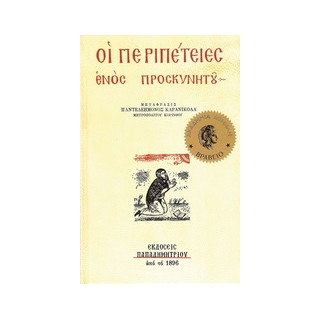 ΟΙ ΠΕΡΙΠΕΤΕΙΕΣ ΕΝΟΣ ΠΡΟΣΚΥΝΗΤΟΥ 14Η ΕΚΔΟΣΗ