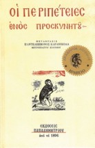 ΟΙ ΠΕΡΙΠΕΤΕΙΕΣ ΕΝΟΣ ΠΡΟΣΚΥΝΗΤΟΥ 14Η ΕΚΔΟΣΗ