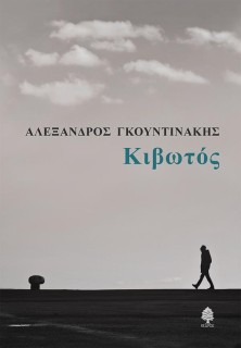 ΚΙΒΩΤΟΣ