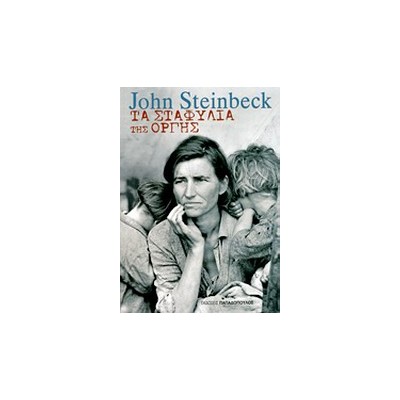 ΤΑ ΣΤΑΦΥΛΙΑ ΤΗΣ ΟΡΓΗΣ