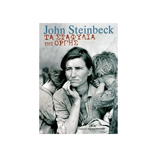 ΤΑ ΣΤΑΦΥΛΙΑ ΤΗΣ ΟΡΓΗΣ