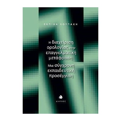 Η ΔΙΑΧΕΙΡΙΣΗ ΟΡΟΛΟΓΙΑΣ ΣΤΗΝ ΕΠΑΓΓΕΛΜΑΤΙΚΗ ΜΕΤΑΦΡΑΣΗ ΜΙΑ ΣΥΓΧΡΟΝΗ ΕΚΠΑΙΔΕΥΤΙΚΗ ΠΡΟΣΕΓΓΙΣΗ