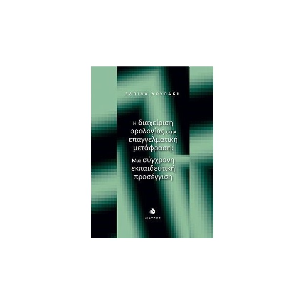 Η ΔΙΑΧΕΙΡΙΣΗ ΟΡΟΛΟΓΙΑΣ ΣΤΗΝ ΕΠΑΓΓΕΛΜΑΤΙΚΗ ΜΕΤΑΦΡΑΣΗ ΜΙΑ ΣΥΓΧΡΟΝΗ ΕΚΠΑΙΔΕΥΤΙΚΗ ΠΡΟΣΕΓΓΙΣΗ