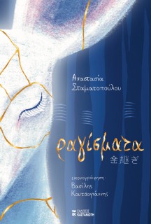 ΡΑΓΙΣΜΑΤΑ