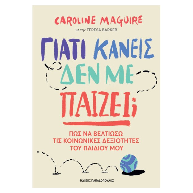 ΓΙΑΤΙ ΚΑΝΕΙΣ ΔΕΝ ΜΕ ΠΑΙΖΕΙ