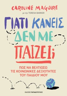 ΓΙΑΤΙ ΚΑΝΕΙΣ ΔΕΝ ΜΕ ΠΑΙΖΕΙ