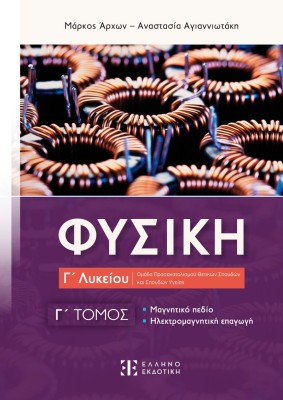 ΦΥΣΙΚΗ Γ ΛΥΚΕΙΟΥ - Γ ΤΟΜΟΣ
