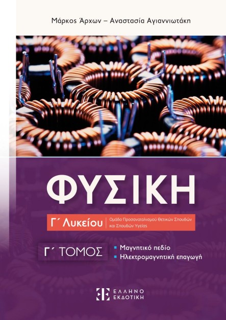 ΦΥΣΙΚΗ Γ ΛΥΚΕΙΟΥ - Γ ΤΟΜΟΣ