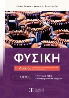 ΦΥΣΙΚΗ Γ ΛΥΚΕΙΟΥ - Γ ΤΟΜΟΣ