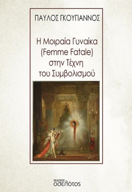 Η ΜΟΙΡΑΙΑ ΓΥΝΑΙΚΑ (FEMME FATALE) ΣΤΗΝ ΤΕΧΝΗ ΤΟΥ ΣΥΜΒΟΛΙΣΜΟΥ