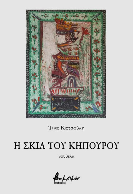 Η ΣΚΙΑ ΤΟΥ ΚΗΠΟΥΡΟΥ