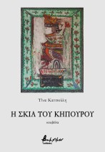Η ΣΚΙΑ ΤΟΥ ΚΗΠΟΥΡΟΥ