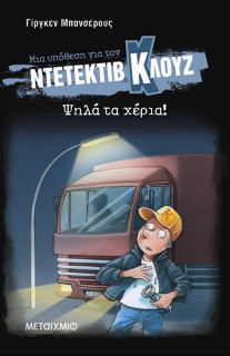 ΜΙΑ ΥΠΟΘΕΣΗ ΓΙΑ ΤΟΝ ΝΤΕΤΕΚΤΙΒ ΚΛΟΥΖ 32: ΨΗΛΑ ΤΑ ΧΕΡΙΑ! (ΜΑΛΑΚΟ ΕΞΩΦΥΛΛΟ)