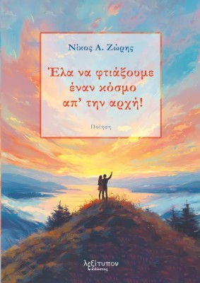 ΕΛΑ ΝΑ ΦΤΙΑΞΟΥΜΕ ΕΝΑΝ ΚΟΣΜΟ ΑΠ ΤΗΝ ΑΡΧΗ!