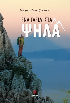 ΕΝΑ ΤΑΞΙΔΙ ΣΤΑ ΨΗΛΑ