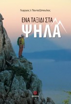 ΕΝΑ ΤΑΞΙΔΙ ΣΤΑ ΨΗΛΑ