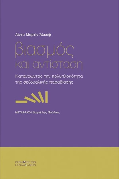 ΒΙΑΣΜΟΣ ΚΑΙ ΑΝΤΙΣΤΑΣΗ : ΚΑΤΑΝΟΩΝΤΑΣ ΤΗΝ ΠΟΛΥΠΛΟΚΟΤΗΤΑ ΤΗΣ ΣΕΞΟΥΑΛΙΚΗΣ ΠΑΡΑΒΙΑΣΗΣ