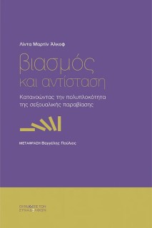 ΒΙΑΣΜΟΣ ΚΑΙ ΑΝΤΙΣΤΑΣΗ : ΚΑΤΑΝΟΩΝΤΑΣ ΤΗΝ ΠΟΛΥΠΛΟΚΟΤΗΤΑ ΤΗΣ ΣΕΞΟΥΑΛΙΚΗΣ ΠΑΡΑΒΙΑΣΗΣ