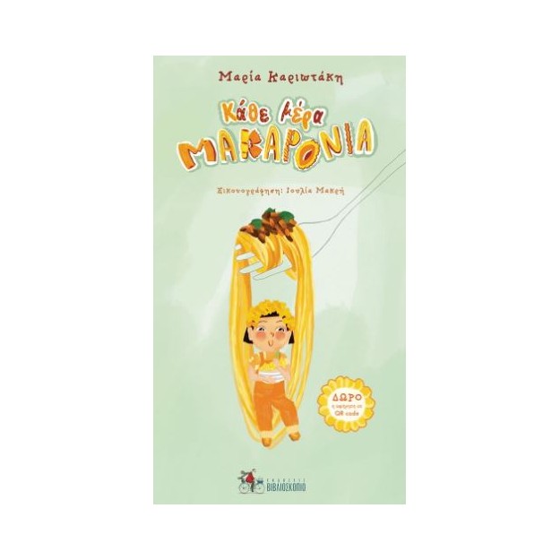 ΚΑΘΕ ΜΕΡΑ ΜΑΚΑΡΟΝΙΑ