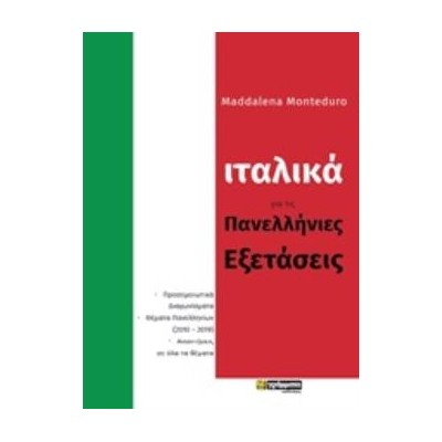 ΙΤΑΛΙΚΑ ΓΙΑ ΤΙΣ ΠΑΝΕΛΛΗΝΙΕΣ ΕΞΕΤΑΣΕΙΣ ΒΟΗΘΗΜΑ
