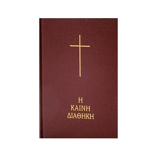 Η ΚΑΙΝΗ ΔΙΑΘΗΚΗ 2Η ΕΚΔΟΣΗ HC