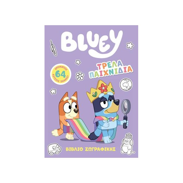 BLUEY: ΤΡΕΛΑ ΠΑΙΧΝΙΔΙΑ
