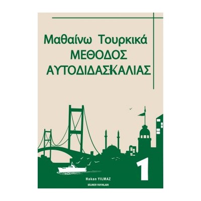 ΜΑΘΑΙΝΩ ΤΟΥΡΚΙΚΑ 1