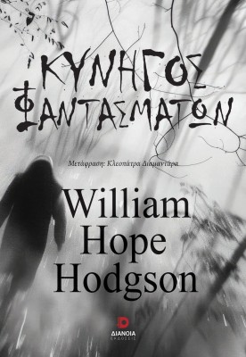 ΚΥΝΗΓΟΣ ΦΑΝΤΑΣΜΑΤΩΝ