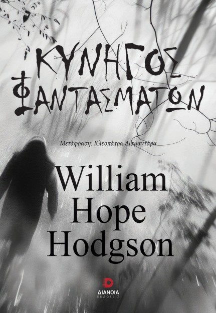 ΚΥΝΗΓΟΣ ΦΑΝΤΑΣΜΑΤΩΝ