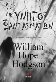 ΚΥΝΗΓΟΣ ΦΑΝΤΑΣΜΑΤΩΝ