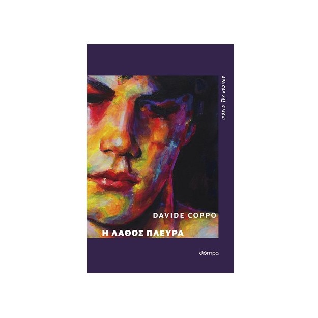 Η ΛΑΘΟΣ ΠΛΕΥΡΑ