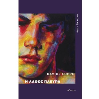 Η ΛΑΘΟΣ ΠΛΕΥΡΑ