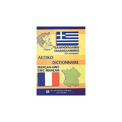 ΓΑΛΛΟΕΛΛΗΝΙΚΟ - ΕΛΛΗΝΟΓΑΛΛΙΚΟ ΛΕΞΙΚΟ POCKET PB