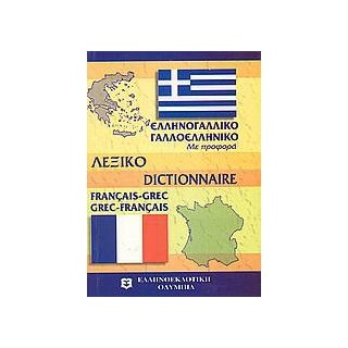 ΓΑΛΛΟΕΛΛΗΝΙΚΟ - ΕΛΛΗΝΟΓΑΛΛΙΚΟ ΛΕΞΙΚΟ POCKET PB