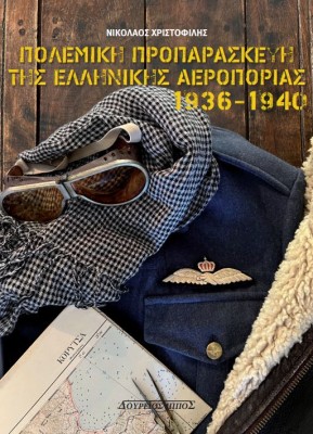 ΠΟΛΕΜΙΚΗ ΠΡΟΠΑΡΑΣΚΕΥΗ ΤΗΣ ΠΟΛΕΜΙΚΗΣ ΑΕΡΟΠΟΡΙΑΣ 1936-1940