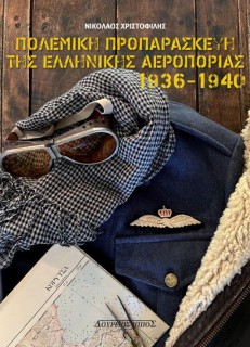 ΠΟΛΕΜΙΚΗ ΠΡΟΠΑΡΑΣΚΕΥΗ ΤΗΣ ΠΟΛΕΜΙΚΗΣ ΑΕΡΟΠΟΡΙΑΣ 1936-1940