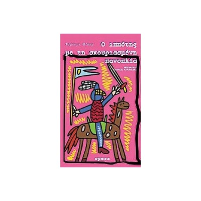 Ο ΙΠΠΟΤΗΣ ΜΕ ΤΗ ΣΚΟΥΡΙΑΣΜΕΝΗ ΠΑΝΟΠΛΙΑ